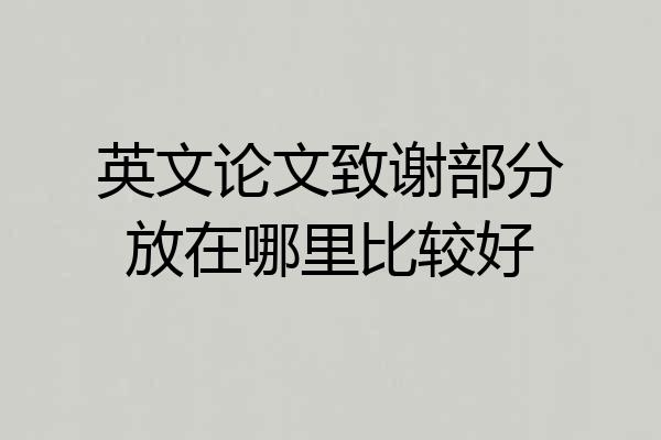 英文论文致谢部分放在哪里比较好