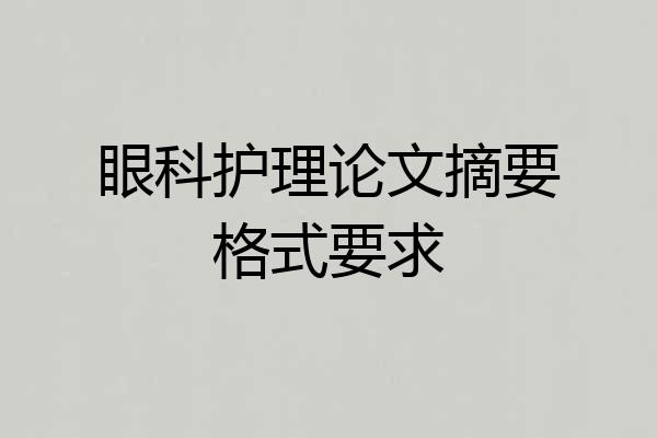 眼科护理论文摘要格式要求