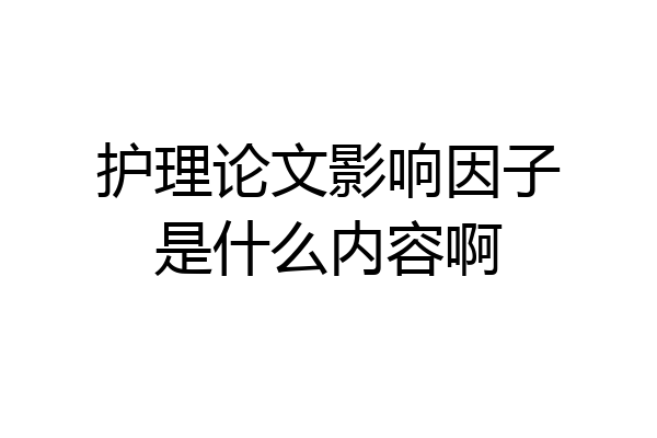 护理论文影响因子是什么内容啊