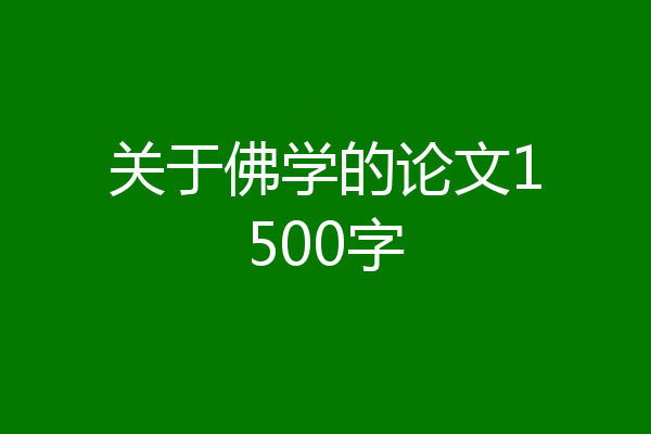 关于佛学的论文1500字