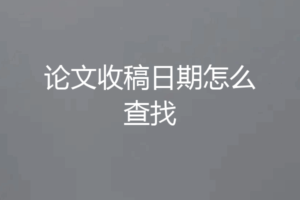 论文收稿日期怎么查找