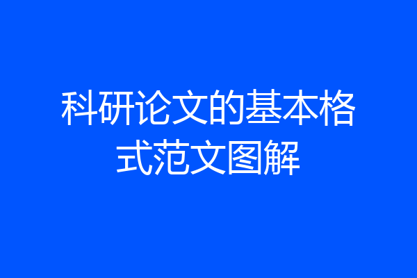 科研论文的基本格式范文图解