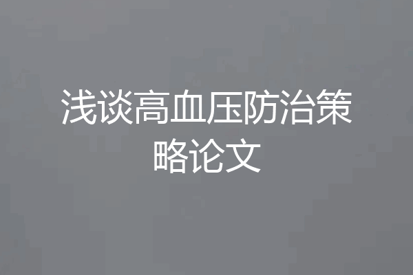 浅谈高血压防治策略论文