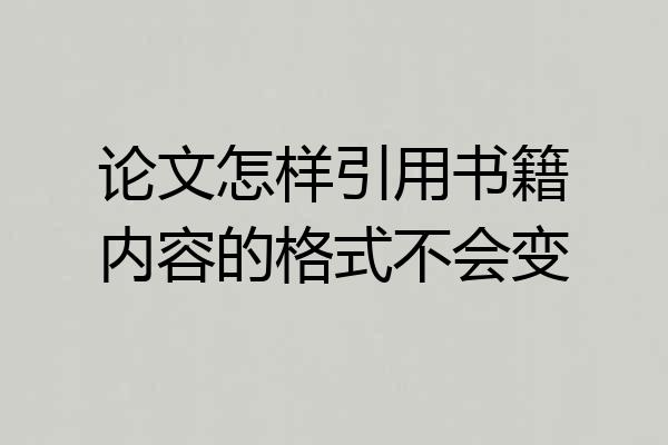 论文怎样引用书籍内容的格式不会变