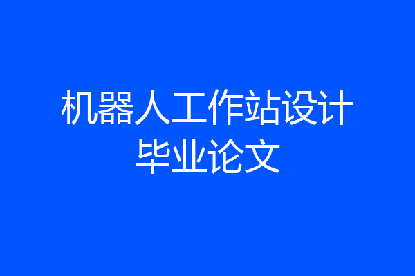 机器人工作站设计毕业论文
