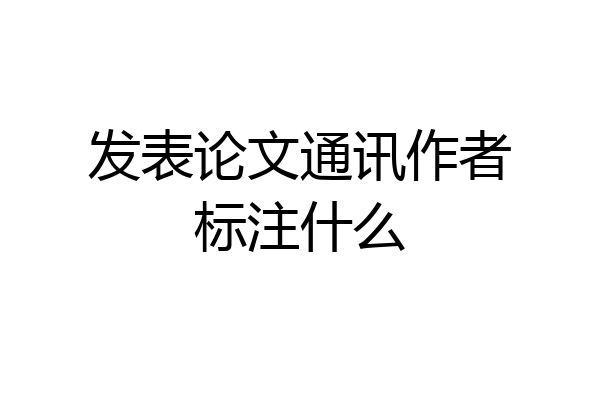 发表论文通讯作者标注什么