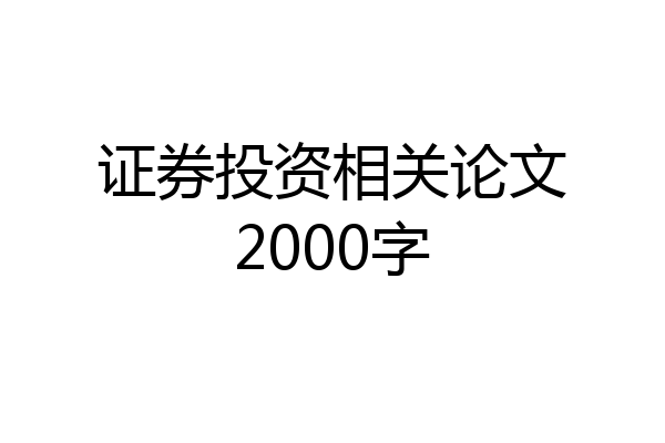 证券投资相关论文2000字