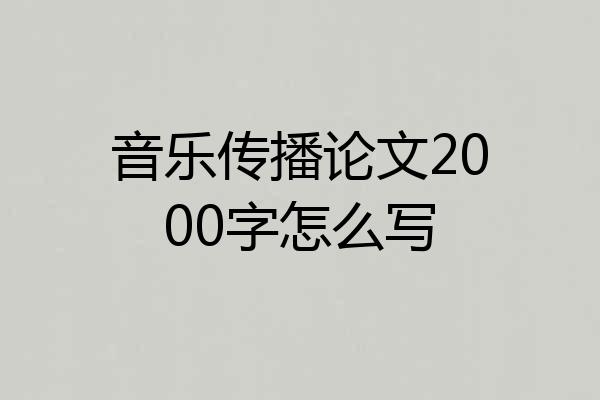 音乐传播论文2000字怎么写