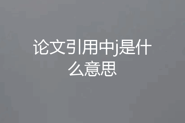 论文引用中j是什么意思