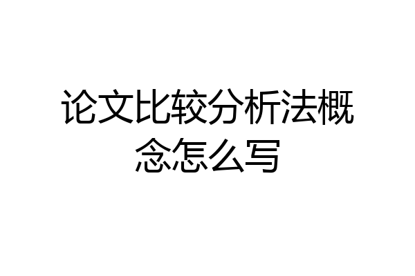 论文比较分析法概念怎么写