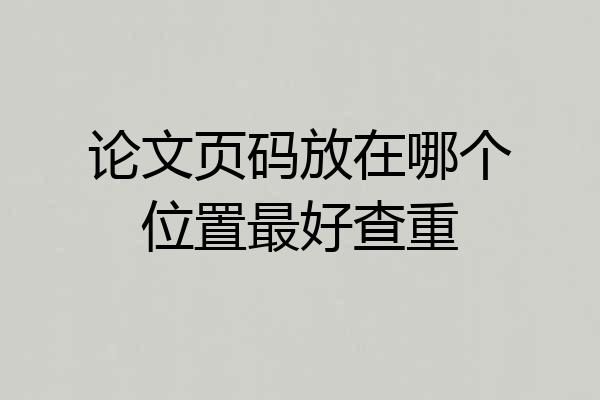 论文页码放在哪个位置最好查重