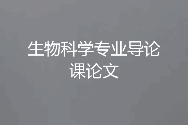 生物科学专业导论课论文