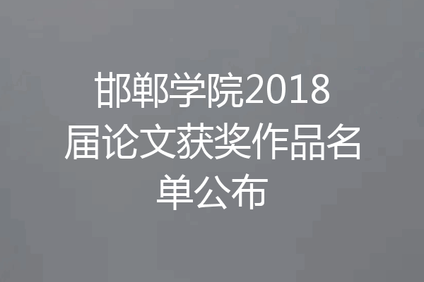 邯郸学院2018届论文获奖作品名单公布
