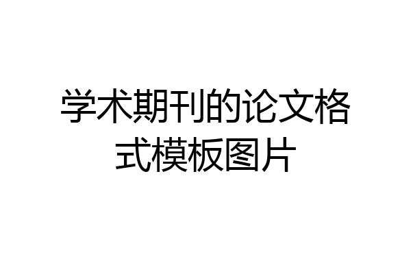 学术期刊的论文格式模板图片