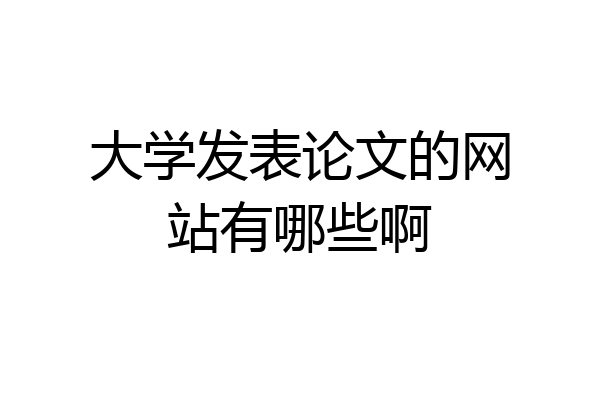 大学发表论文的网站有哪些啊