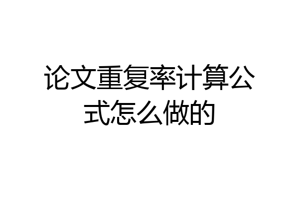 论文重复率计算公式怎么做的