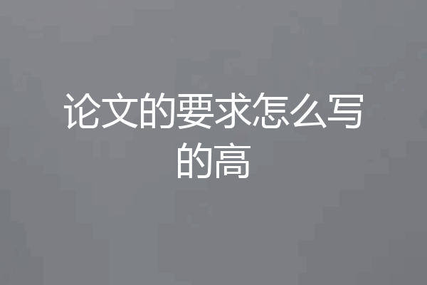 论文的要求怎么写的高