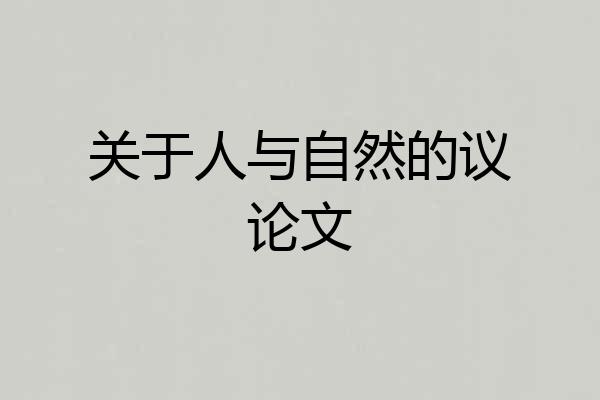 关于人与自然的议论文