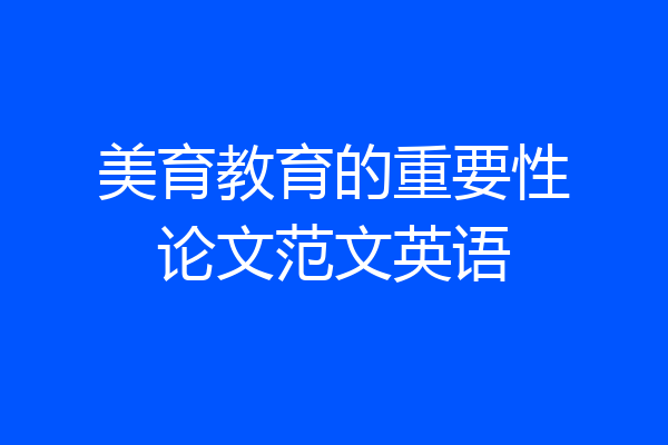 美育教育的重要性论文范文英语