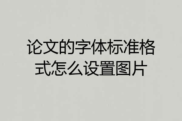 论文的字体标准格式怎么设置图片
