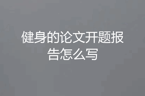健身的论文开题报告怎么写