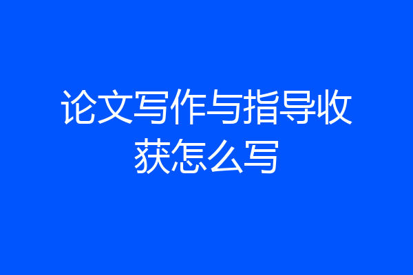 论文写作与指导收获怎么写