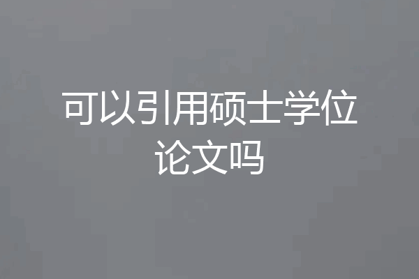 可以引用硕士学位论文吗