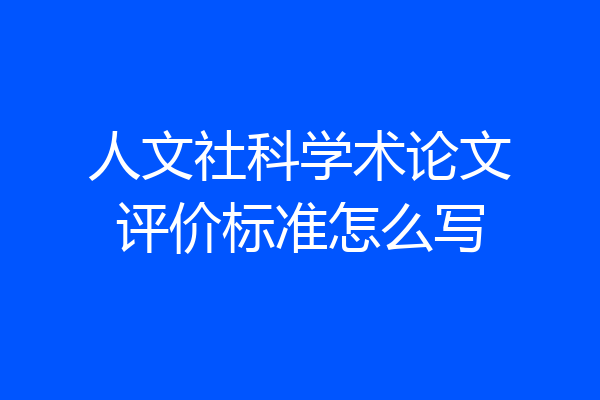 人文社科学术论文评价标准怎么写