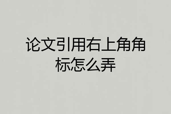 论文引用右上角角标怎么弄