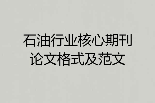 石油行业核心期刊论文格式及范文