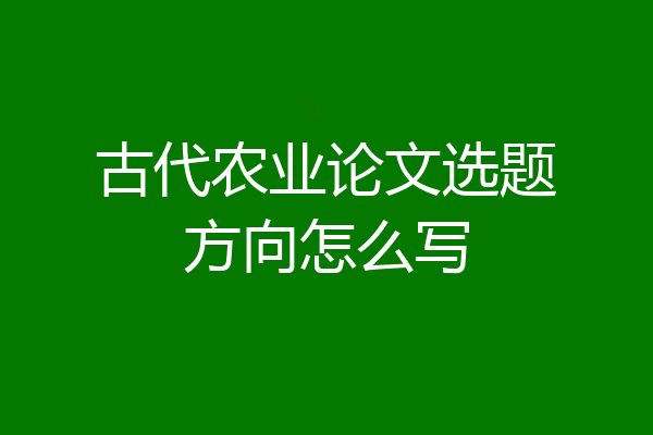 古代农业论文选题方向怎么写