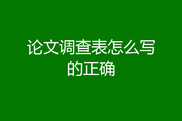 论文调查表怎么写的正确