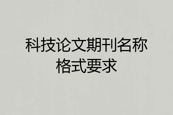 科技论文期刊名称格式要求