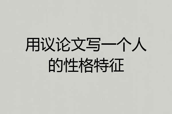 用议论文写一个人的性格特征
