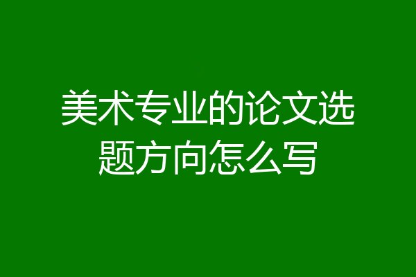 美术专业的论文选题方向怎么写