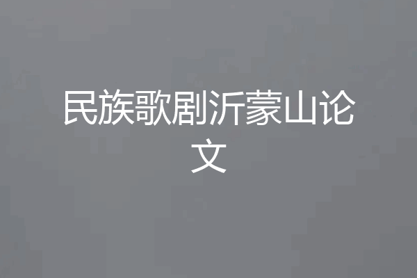 民族歌剧沂蒙山论文