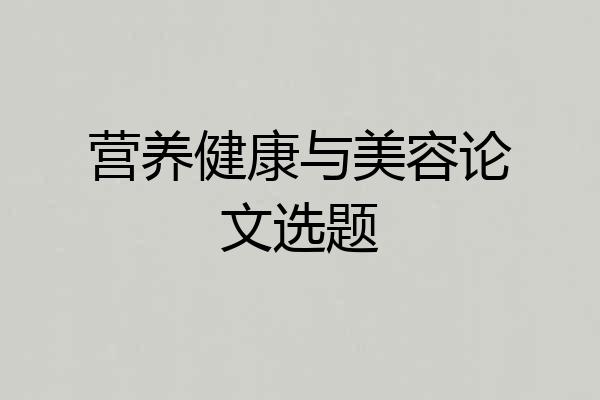 营养健康与美容论文选题