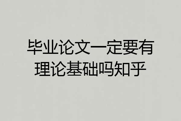 毕业论文一定要有理论基础吗知乎