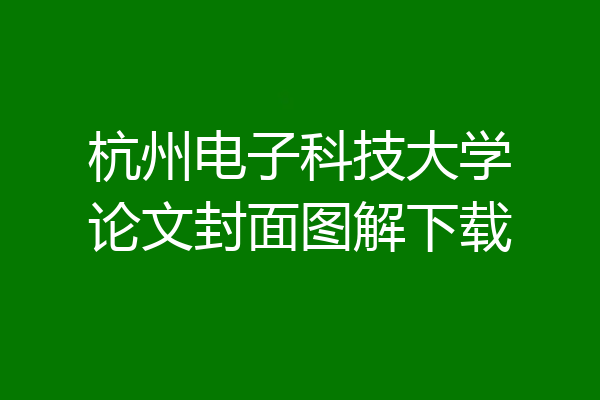 杭州电子科技大学论文封面图解下载