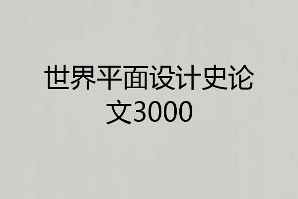 世界平面设计史论文3000