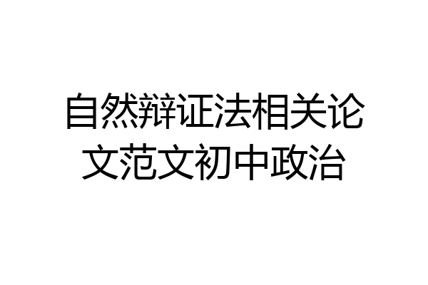 自然辩证法相关论文范文初中政治