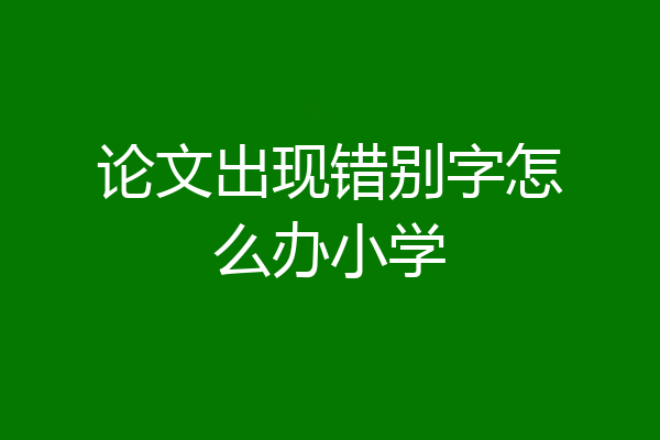 论文出现错别字怎么办小学