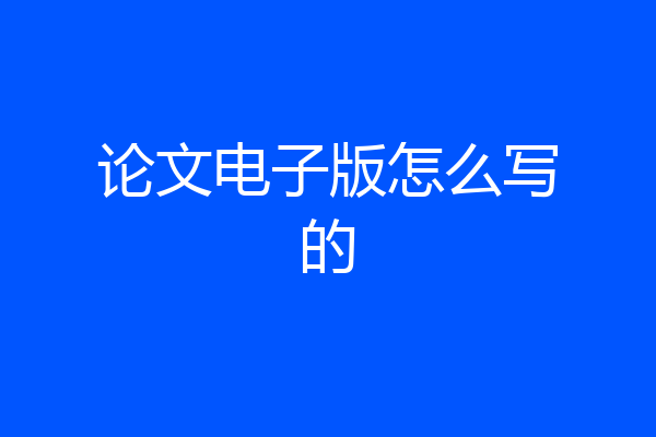 论文电子版怎么写的