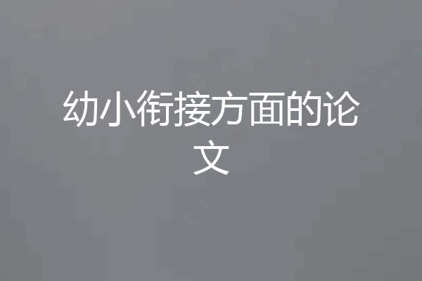 幼小衔接方面的论文