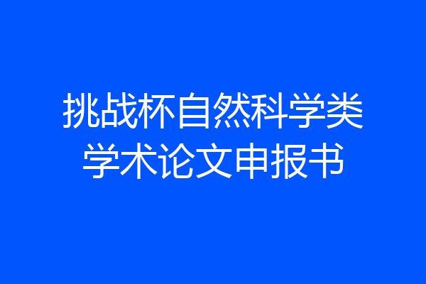 挑战杯自然科学类学术论文申报书
