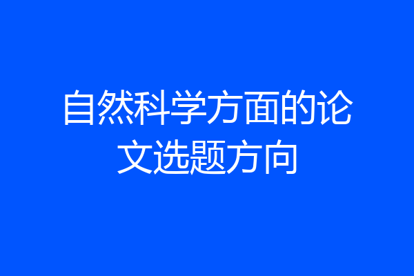 自然科学方面的论文选题方向