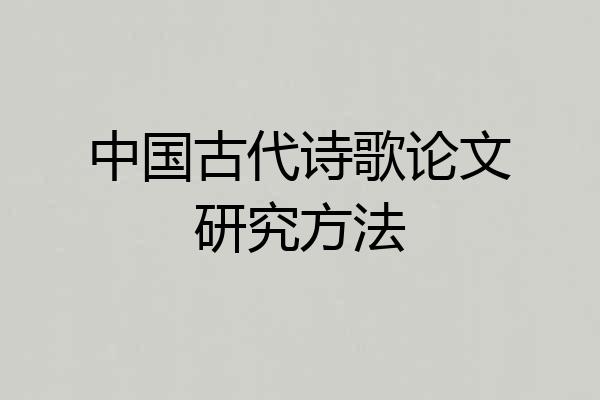 中国古代诗歌论文研究方法