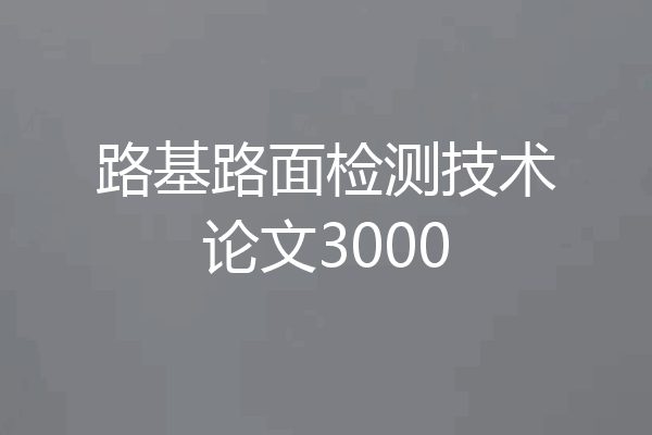 路基路面检测技术论文3000