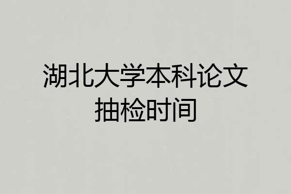 湖北大学本科论文抽检时间