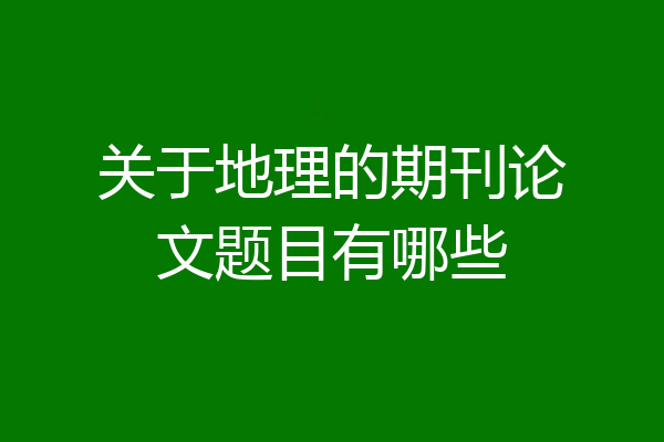 关于地理的期刊论文题目有哪些
